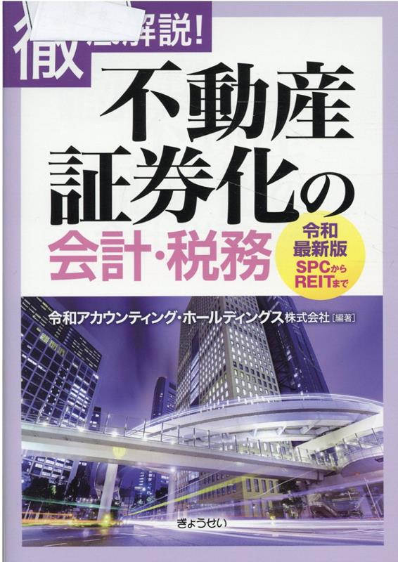 不動産証券化の会計・税務　徹底解説 令和最新版SPCからRE