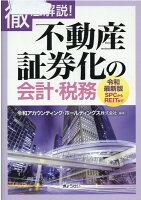 不動産証券化の会計・税務 徹底解説