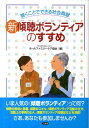 新傾聴ボランティアのすすめ 聴くことでできる社会貢献 