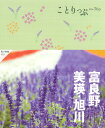 ことりっぷ 富良野・美瑛・旭川