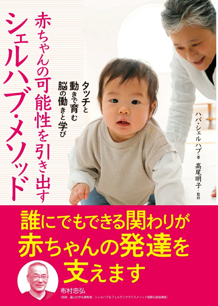 赤ちゃんの可能性を引き出す シェルハブ・メソッド [ ハバ・シェルハブ ]