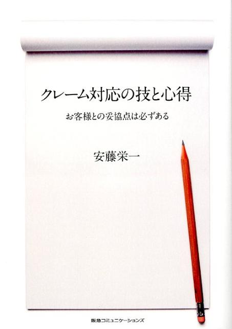 「クレーム」と「苦情」の違いをはっきりさせ、クレーム発生のメカニズムと対応の極意＆テクニックを紹介。さらに、お客様以上の難関である上司を説得する裏ワザやクレーム対応者のメンタルケアまで。