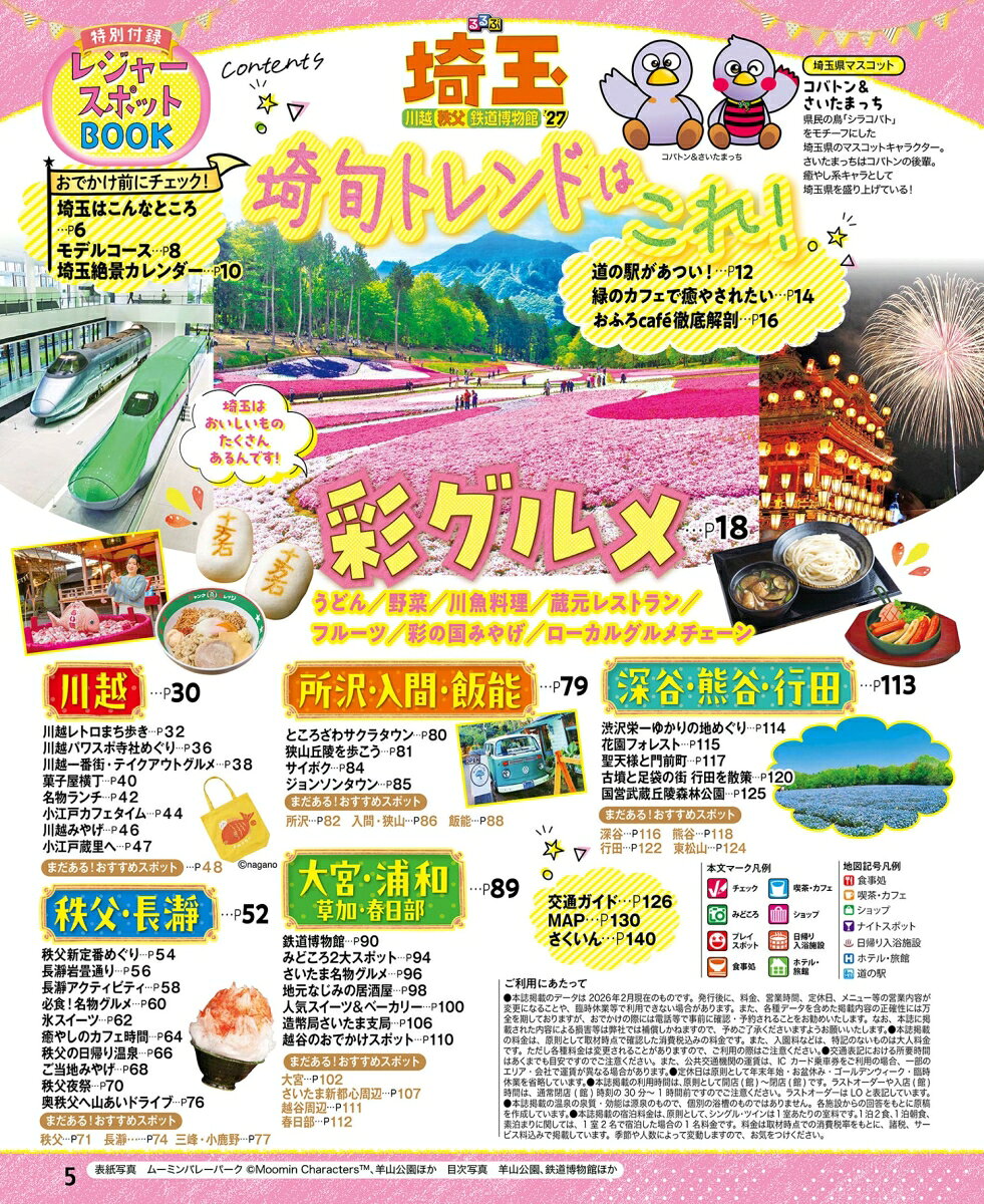 るるぶ 埼玉 川越 秩父 鉄道博物館 '27 （るるぶ情報版） [ JTBパブリッシング 旅行ガイドブック 編集部 ] book-21886272 楽天ブックス サンプル画像2