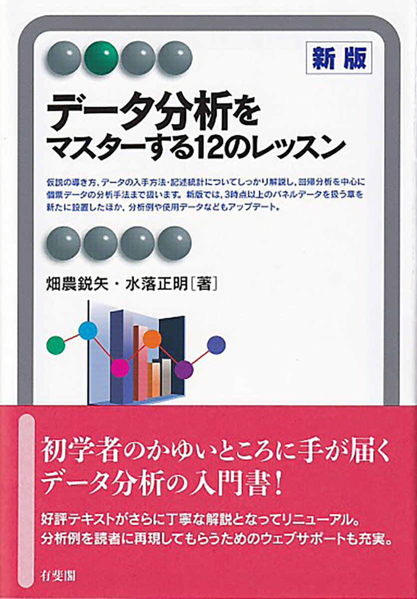 データ分析をマスターする12のレッスン〔新版〕 （有斐閣アルマBasic） [ 畑農 鋭矢 ]