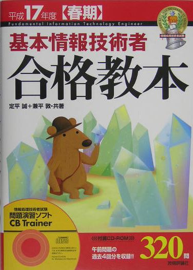 基本情報技術者合格教本（平成17年度〈春期〉）