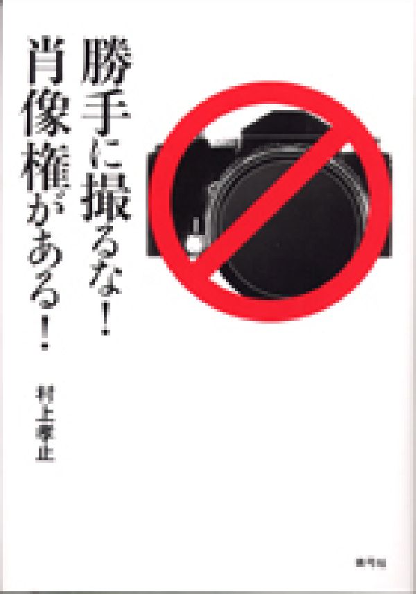 勝手に撮るな！肖像権がある！