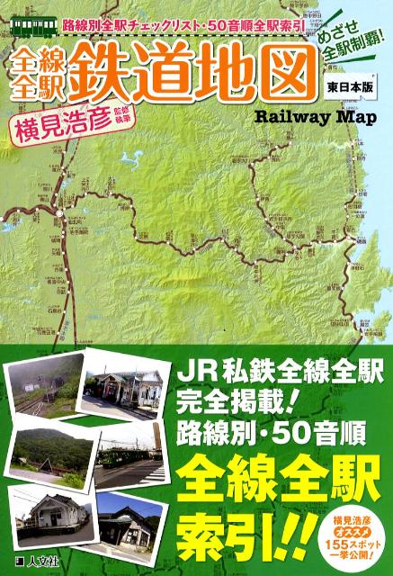 全線全駅鉄道地図（東日本版）