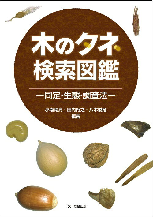 拾ったタネの正体がわかる！タネを利用した森つくり、知られざる生態、同定・調査法が一冊に！