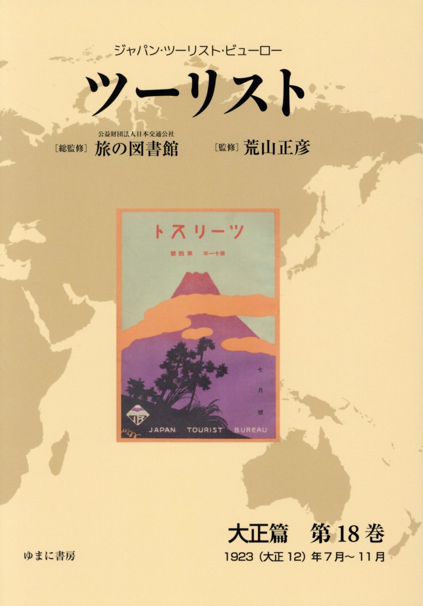 ツーリスト大正篇（第18巻）