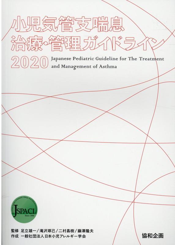 小児気管支喘息治療・管理ガイドライン（2020） [ 足立雄一 ]