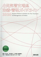 小児気管支喘息治療・管理ガイドライン（2020）