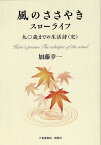 風のささやきスローライフ 九十歳までの生活詩（史） [ 加藤幸一 ]