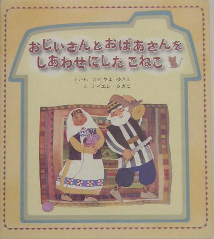 おじいさんとおばあさんをしあわせにしたこねこ