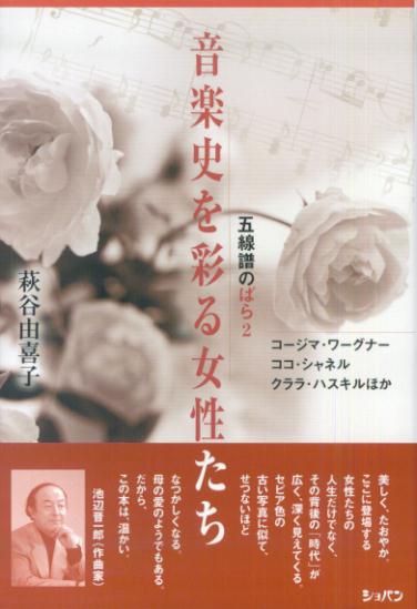 音楽史にはさまざまな形で女性が関わってきた。すぐれた楽曲を残した女性、演奏家として活躍した女性、男性音楽家に影響を与えた女性、音楽作品の普及に貢献した女性…。そんな女性たちに焦点をあててみると、裏には小説顔負けのドラマがあった。