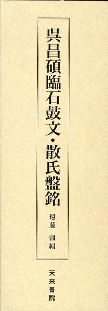 呉昌碩臨石鼓文・散氏盤銘