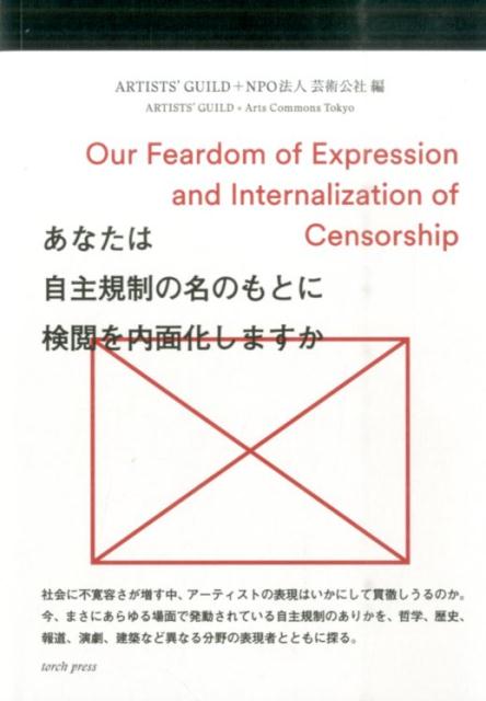 あなたは自主規制の名のもとに検閲を内面化しますか