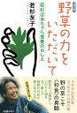 野草の力をいただいて 若杉ばあちゃん食養のおしえ 改訂版 若杉 友子