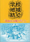 学校で地域を紡ぐ 『北白川こども風土記』から [ 菊地 暁 ]