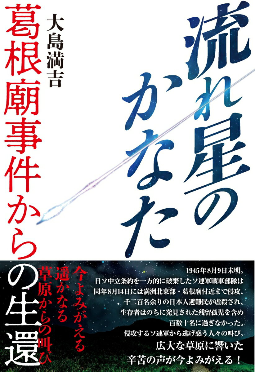 流れ星のかなた　葛根廟事件からの生還 [ 大島満吉 ]