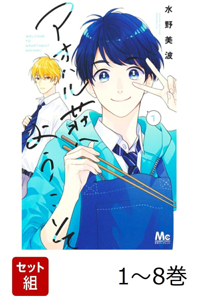 【全巻】 アオハル荘へようこそ 1-8巻セット