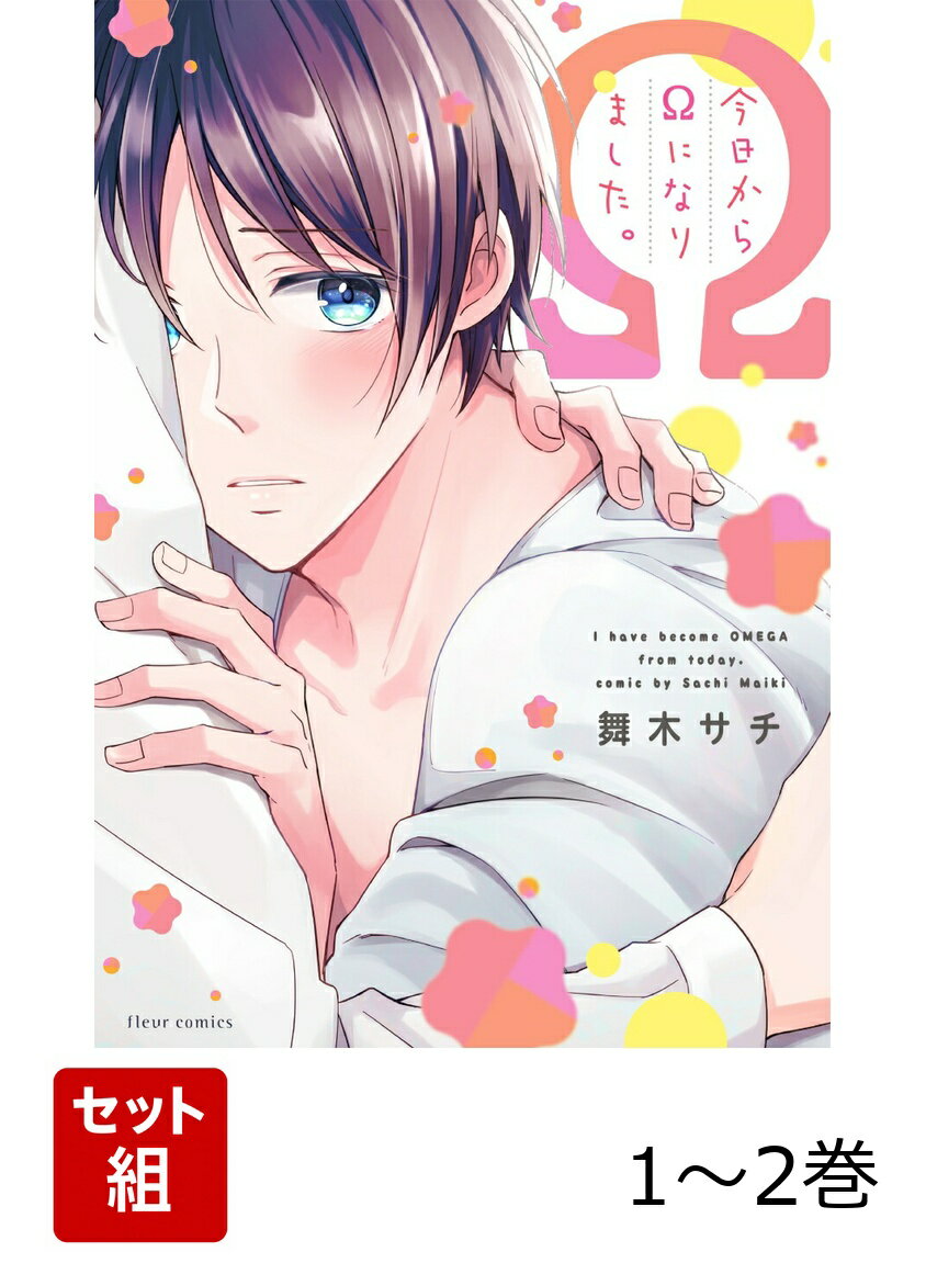 今日からΩになりました。 1-2巻セット