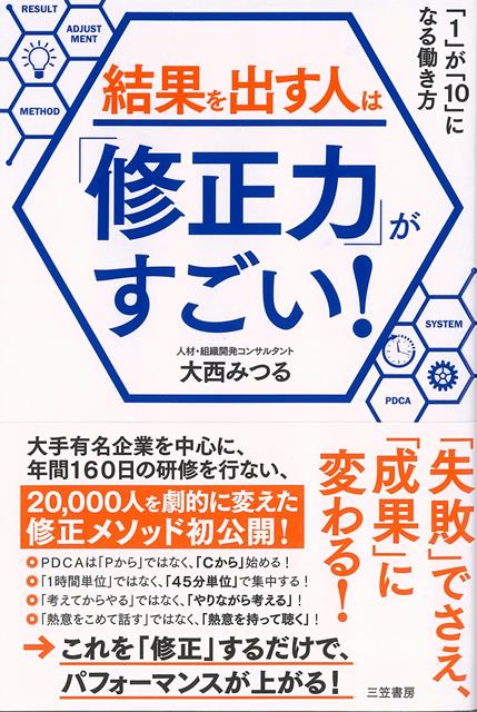 大手有名企業を中心に年間延べ4，500人以上の管理職層と向き合い、累計40，000人を劇的に変えた修正メソッド！「修正力」とは、一流の人だけが持つ「特殊な能力」ではありません。「小さな改善」をすることで、「大きな成果」を得るーー。こうした、極めて現実的で、コストパフォーマンスが高い方法です。