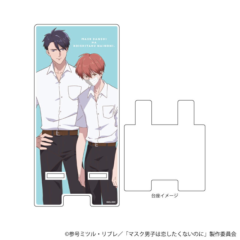 【グッズ】スマキャラスタンド「アニメ「マスク男子は恋したくないのに」」01/才川&佐山(公式イラスト)