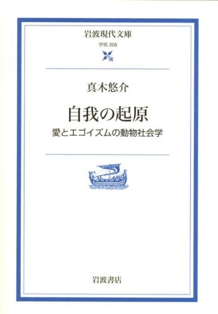 自我の起原 愛とエゴイズムの動物社会学 （岩波現代文庫　学術205） [ 真木　悠介 ]