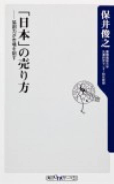 「日本」の売り方 協創力が市場を制す