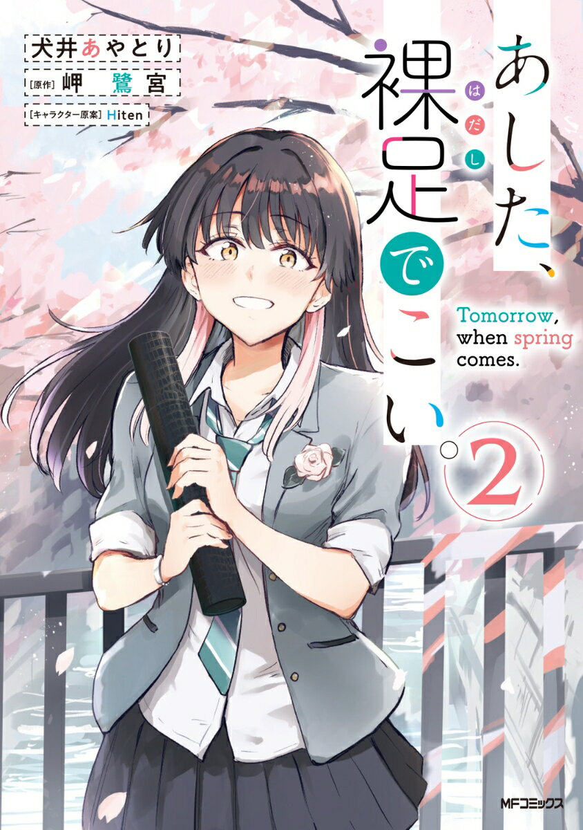 あした、裸足でこい。 2