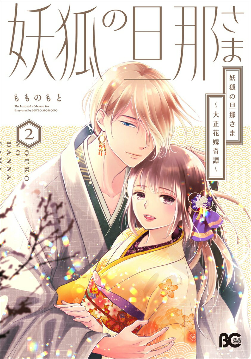 妖狐の旦那さま