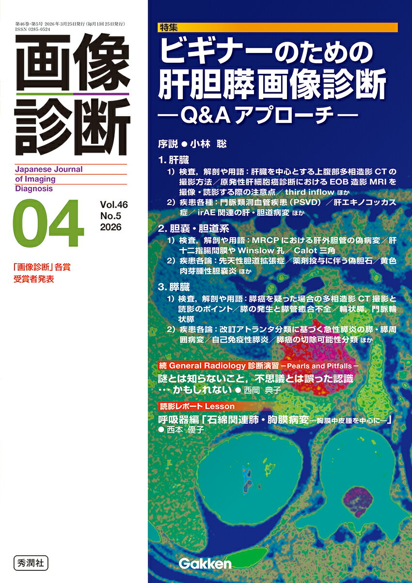 画像診断2026年4月号　Vol．46　No．5