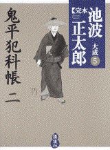 完本池波正太郎大成（第5巻）