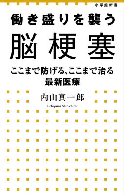 働き盛りを襲う脳梗塞
