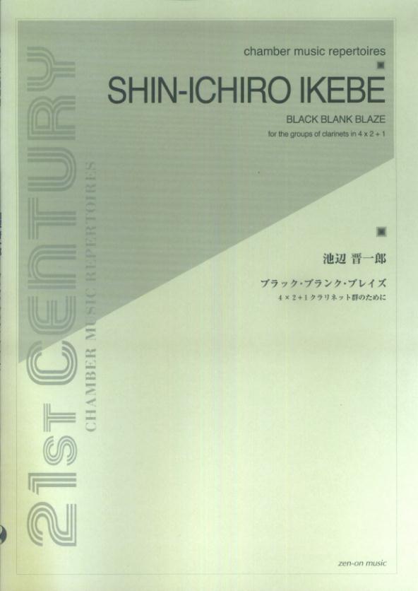 池辺晋一郎／ブラック・ブランク・ブレイズ