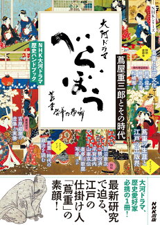 NHK大河ドラマ 歴史ハンドブック べらぼう〜蔦重栄華乃夢噺〜 蔦屋重三郎とその時代の表紙