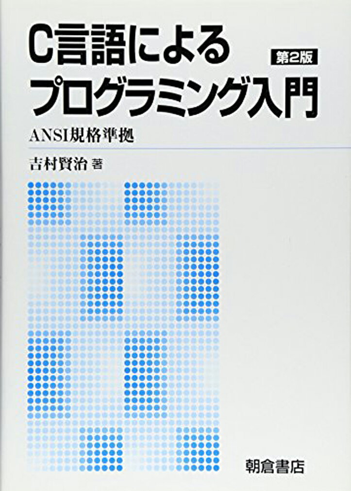 C言語によるプログラミング入門 第2版