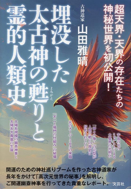 埋没した太古神の甦りと霊的人類史の表紙