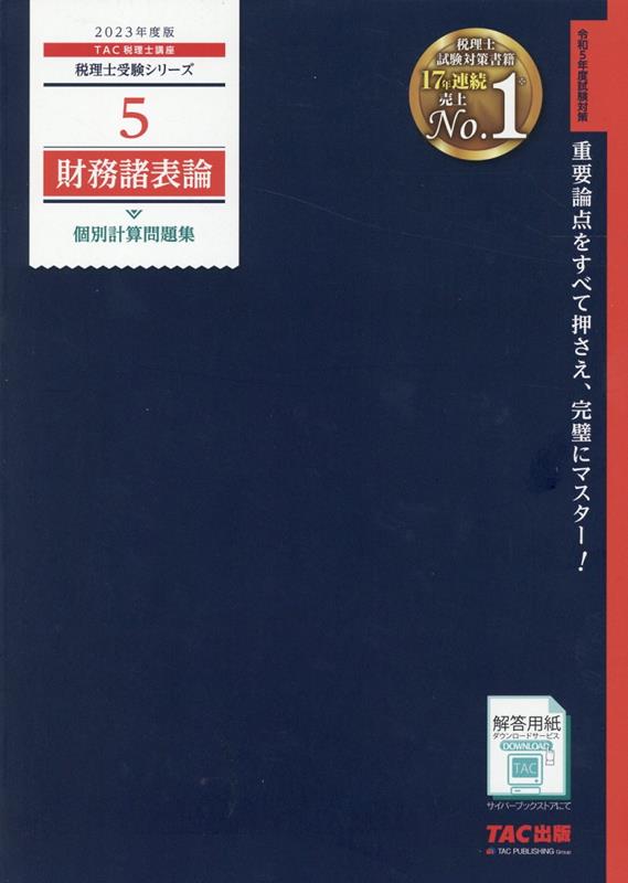 2023年度版　5　財務諸表論　個別計算問題集