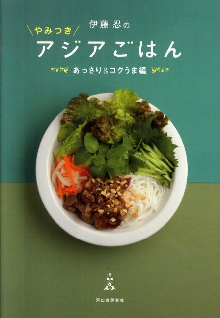 伊藤忍のやみつきアジアごはん（あっさり＆コクうま編）