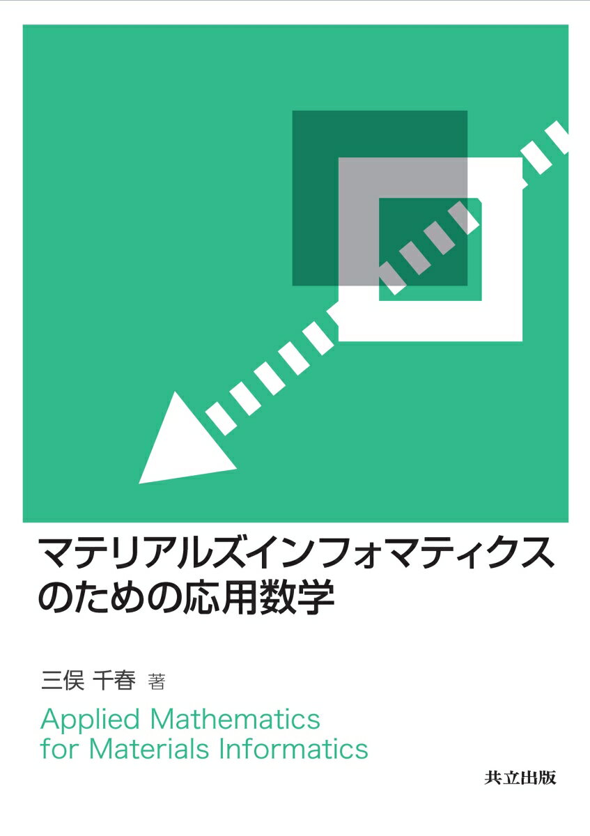 マテリアルズインフォマティクスのための応用数学