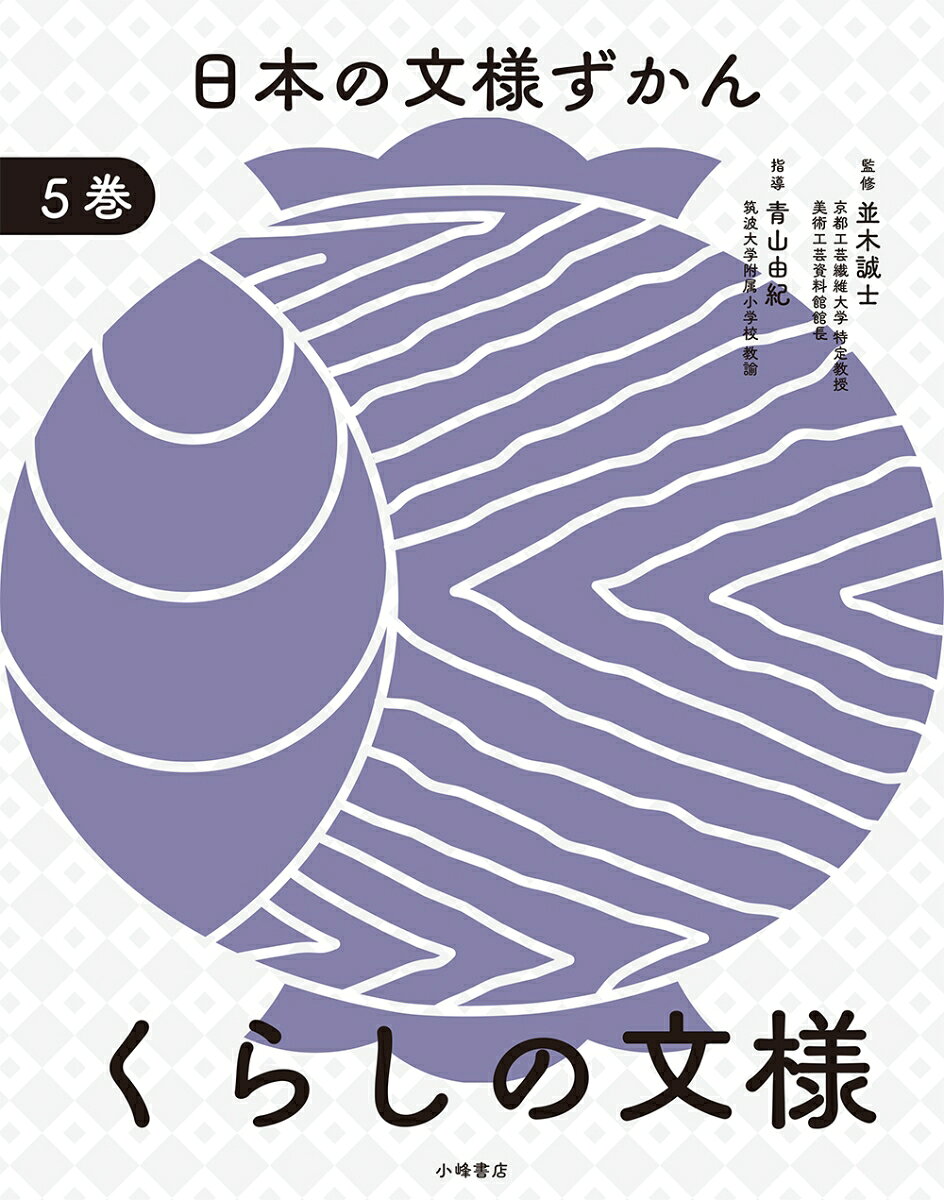 日本の文様ずかん. 5巻
