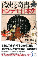 偽史と奇書が描くトンデモ日本史