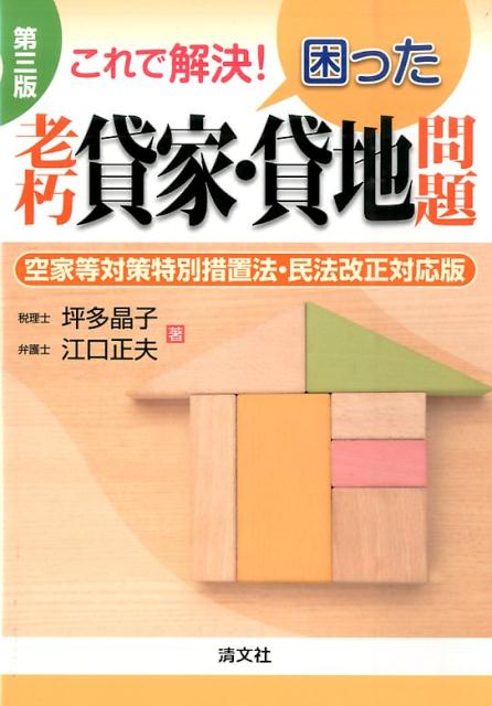これで解決！困った老朽貸家・貸地問題第3版