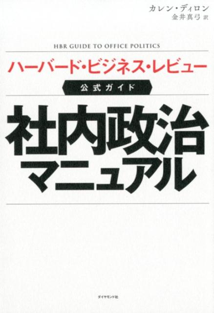 ハーバード・ビジネス・レビュー公式ガイド 社内政治マニュアル