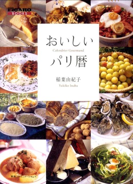 フィガロブックス　おいしいパリ暦