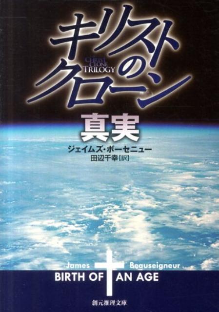 キリストのクローン／真実