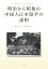 明治から昭和の中国人日本留学の諸相 （神奈川大学人文学研究叢書　46） [ 孫安石 ]