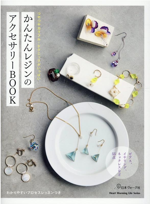 かんたんレジンのアクセサリーBOOK （Heart　Warming　Life　Series）