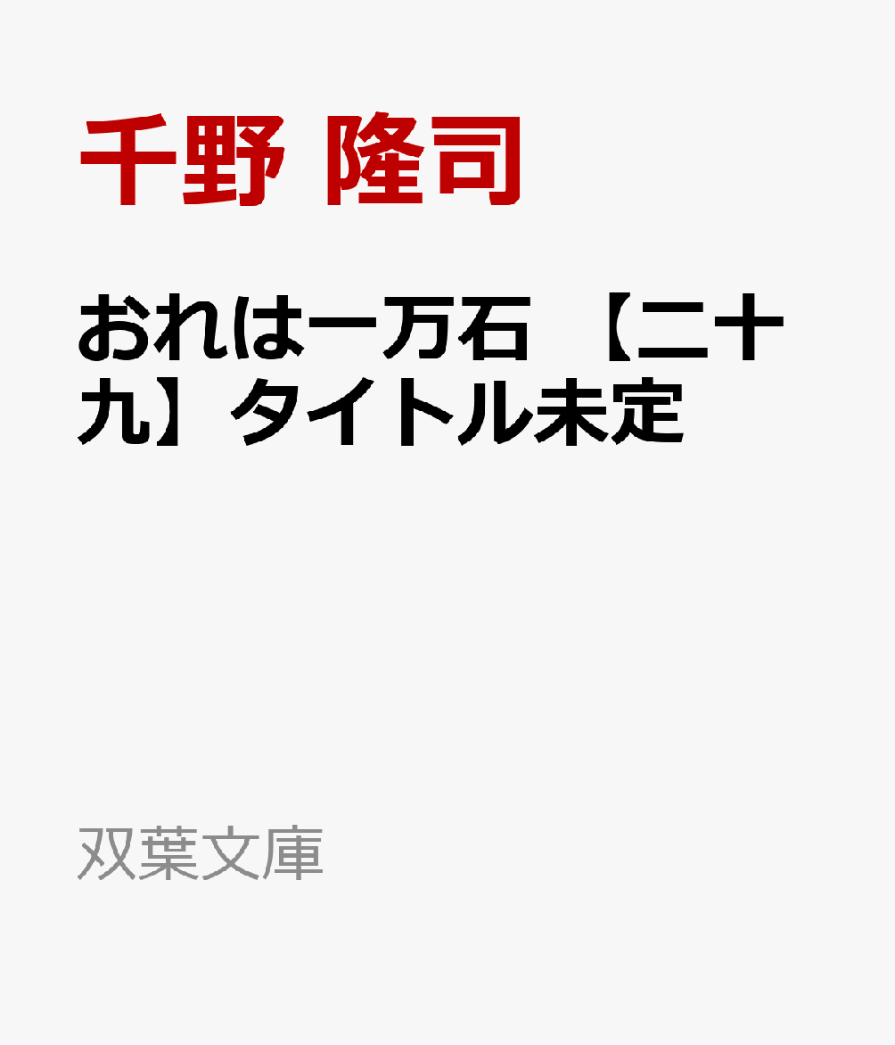 おれは一万石　【二十九】タイトル未定